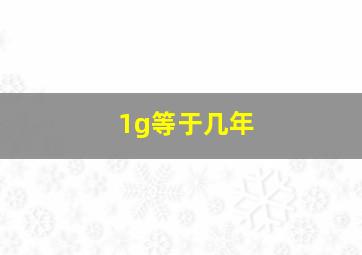 1g等于几年