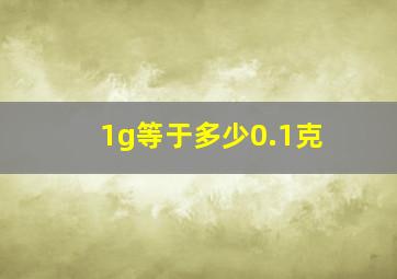 1g等于多少0.1克