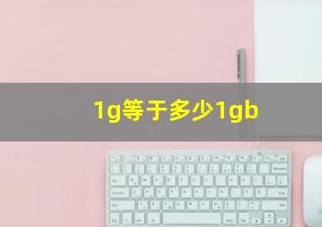 1g等于多少1gb