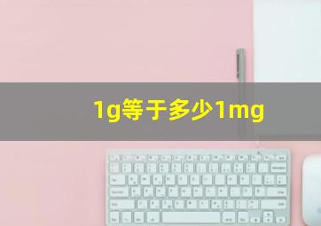 1g等于多少1mg