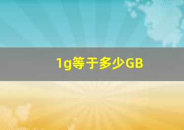 1g等于多少GB