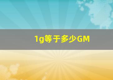 1g等于多少GM