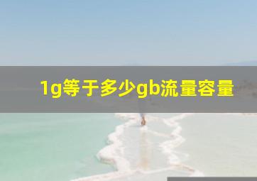 1g等于多少gb流量容量