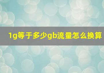 1g等于多少gb流量怎么换算