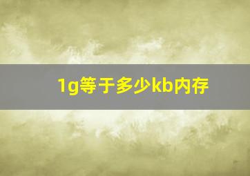 1g等于多少kb内存