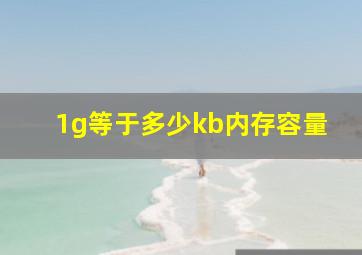 1g等于多少kb内存容量