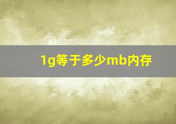 1g等于多少mb内存