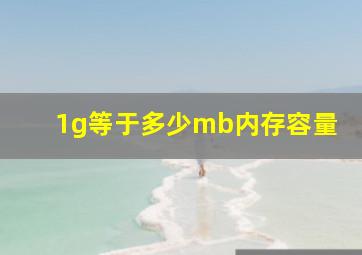 1g等于多少mb内存容量