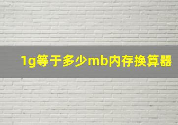 1g等于多少mb内存换算器