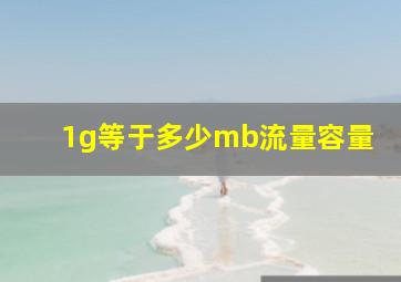 1g等于多少mb流量容量