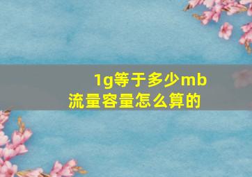 1g等于多少mb流量容量怎么算的