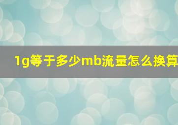 1g等于多少mb流量怎么换算