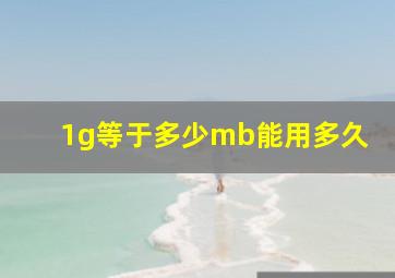 1g等于多少mb能用多久