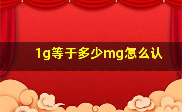 1g等于多少mg怎么认