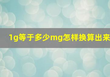 1g等于多少mg怎样换算出来