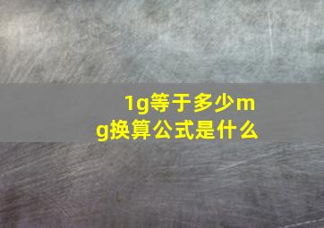 1g等于多少mg换算公式是什么