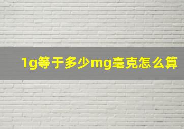 1g等于多少mg毫克怎么算