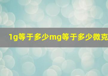 1g等于多少mg等于多少微克