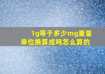 1g等于多少mg重量单位换算成吨怎么算的