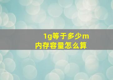 1g等于多少m内存容量怎么算