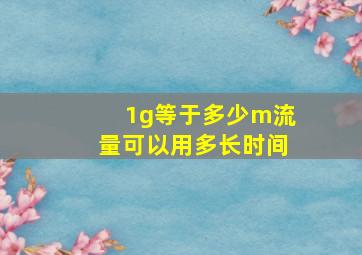 1g等于多少m流量可以用多长时间