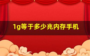 1g等于多少兆内存手机