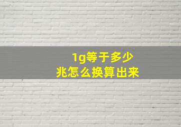 1g等于多少兆怎么换算出来