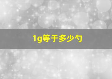 1g等于多少勺