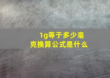 1g等于多少毫克换算公式是什么