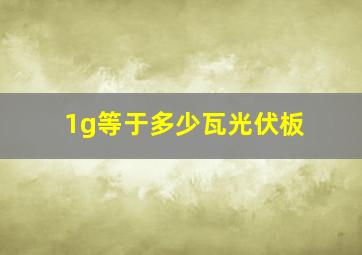 1g等于多少瓦光伏板