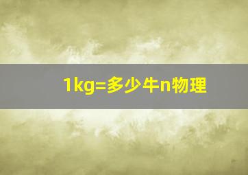 1kg=多少牛n物理