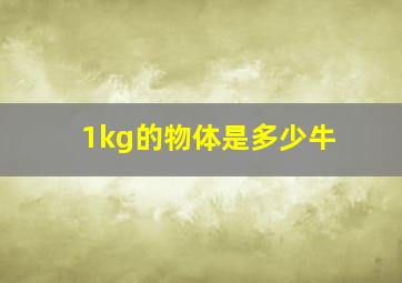 1kg的物体是多少牛