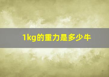 1kg的重力是多少牛