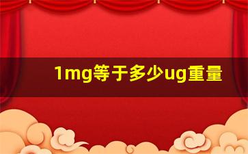 1mg等于多少ug重量