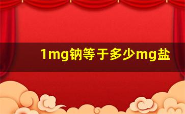 1mg钠等于多少mg盐