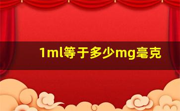 1ml等于多少mg毫克