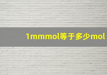 1mmmol等于多少mol