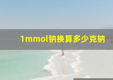 1mmol钠换算多少克钠