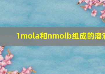 1mola和nmolb组成的溶液