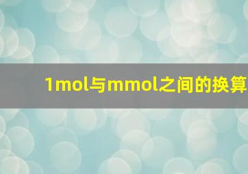 1mol与mmol之间的换算