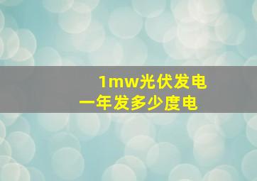 1mw光伏发电一年发多少度电