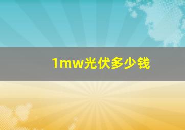 1mw光伏多少钱