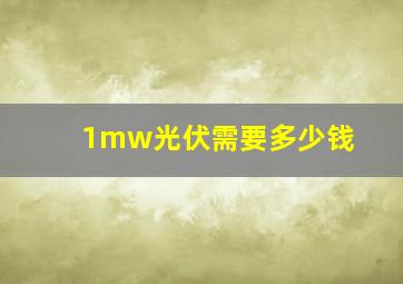 1mw光伏需要多少钱