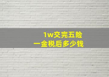 1w交完五险一金税后多少钱