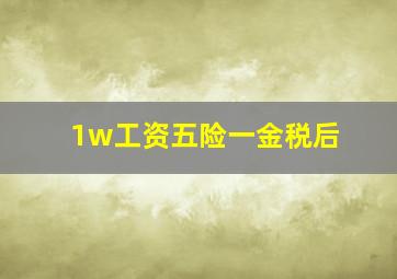 1w工资五险一金税后