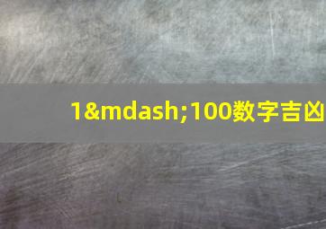 1—100数字吉凶