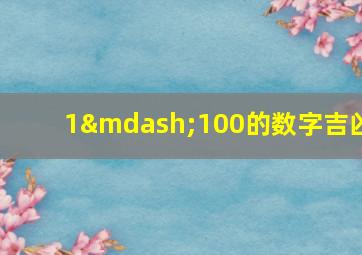 1—100的数字吉凶