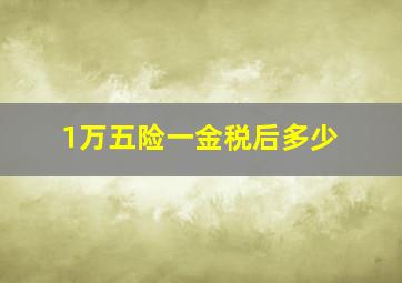 1万五险一金税后多少