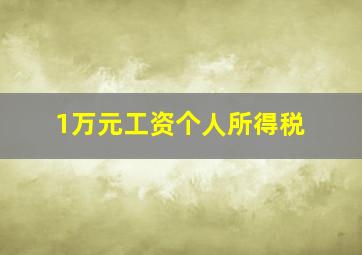 1万元工资个人所得税