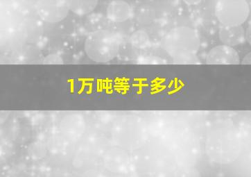 1万吨等于多少